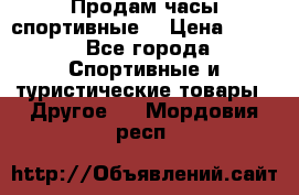 Продам часы спортивные. › Цена ­ 432 - Все города Спортивные и туристические товары » Другое   . Мордовия респ.